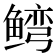 𬶥
