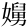 𭒥