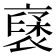 𮖥