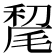 𰚥