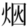 𰞥