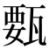 𰢥