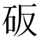 𰦥