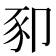 𰶥