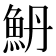 𱆥
