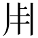 𠂦