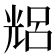 𠒦