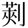 𠞦