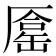 𠪦
