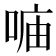 𠶦