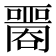 𡂦
