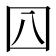𡆦