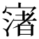𡪦