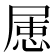 𡲦