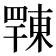 𢆦