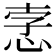 𢚦