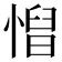 𢞦