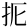 𢪦
