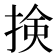 𢮦