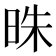𣆦