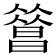 𣊦