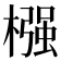 𣚦