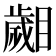 𣦦
