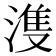 𣺦