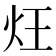 𤆦