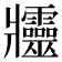 𤖦