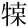𤚦