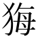 𤞦