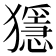 𤢦