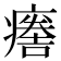 𤺦