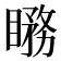 𥊦