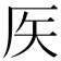 𥎦
