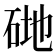 𥒦
