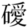 𥖦