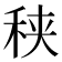 𥞦
