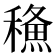 𥢦