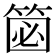 𥮦