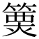 𥲦