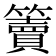 𥶦