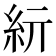 𥾦