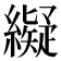 𦆦