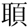 𦖦