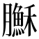 𦢦