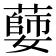 𦾦
