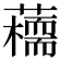 𧂦