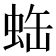 𧊦